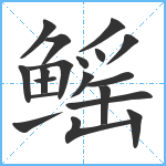 鳐笔顺分解图片19