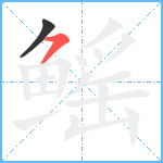 鳐笔顺分解图片2