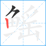 鳐笔顺分解图片3