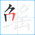 鳐笔顺分解图片4