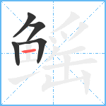 鳐笔顺分解图片5