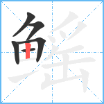 鳐笔顺分解图片6