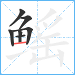 鳐笔顺分解图片7