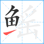 鳐笔顺分解图片8