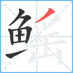 鳐笔顺分解图片9