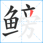 鳑笔顺分解图片12