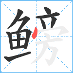 鳑笔顺分解图片13