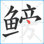 鳑笔顺分解图片15