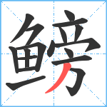 鳑笔顺分解图片18