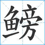 鳑笔顺分解图片19