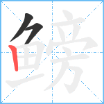 鳑笔顺分解图片3