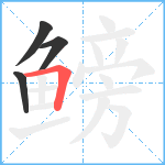 鳑笔顺分解图片4