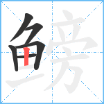 鳑笔顺分解图片6