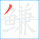 鳒笔顺分解图片1