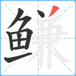 鳒笔顺分解图片10