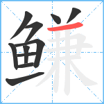 鳒笔顺分解图片11