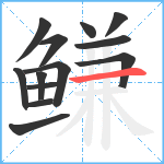 鳒笔顺分解图片13