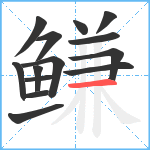 鳒笔顺分解图片14