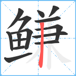 鳒笔顺分解图片15