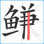 鳒笔顺分解图片16