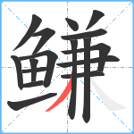 鳒笔顺分解图片17