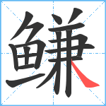 鳒笔顺分解图片18