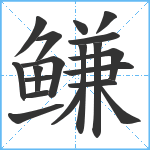 鳒笔顺分解图片19