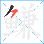 鳒笔顺分解图片2