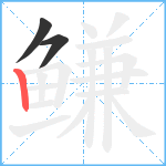 鳒笔顺分解图片3