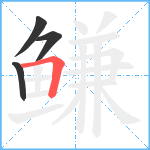 鳒笔顺分解图片4