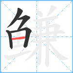 鳒笔顺分解图片5