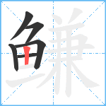 鳒笔顺分解图片6