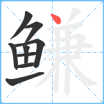 鳒笔顺分解图片9