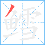 鳕笔顺分解图片1