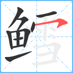 鳕笔顺分解图片11