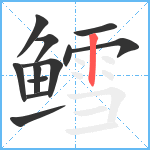 鳕笔顺分解图片12