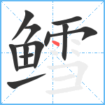 鳕笔顺分解图片13