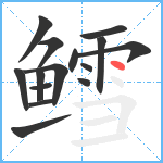 鳕笔顺分解图片15