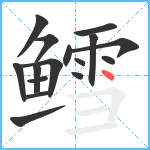 鳕笔顺分解图片16