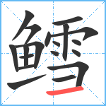 鳕笔顺分解图片19