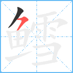 鳕笔顺分解图片2