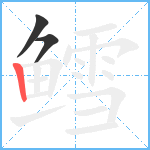 鳕笔顺分解图片3