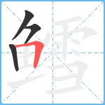 鳕笔顺分解图片4