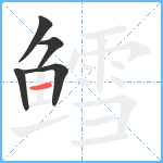 鳕笔顺分解图片5