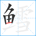 鳕笔顺分解图片7