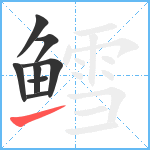 鳕笔顺分解图片8