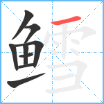 鳕笔顺分解图片9