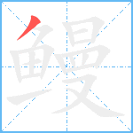 鳗笔顺分解图片1