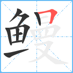 鳗笔顺分解图片10