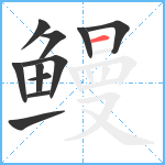 鳗笔顺分解图片11